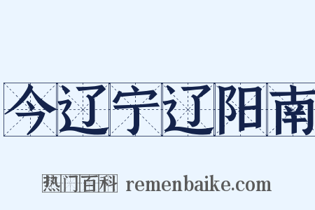 今辽宁辽阳南是什么意思的图片